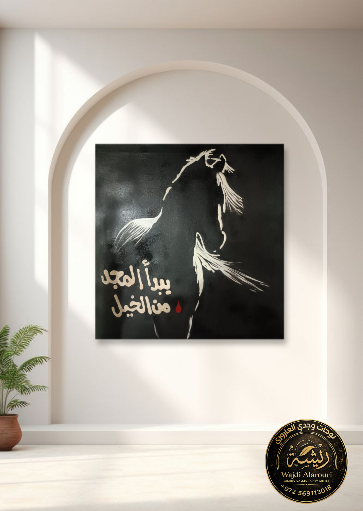 من الخيل يبدأ المجد