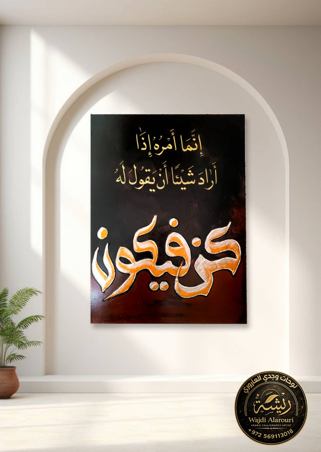 كن فيكون