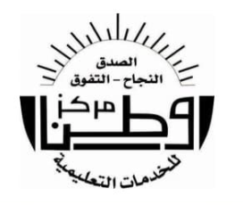 مركز وطن للخدمات التعليمية