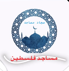 مساجد فلسطين / شركة عبد الحافظ