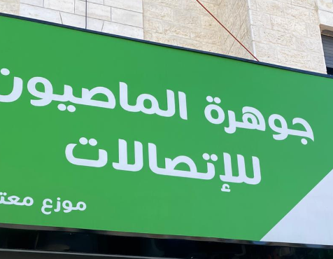 جوهرة الماصيون للإتصالات