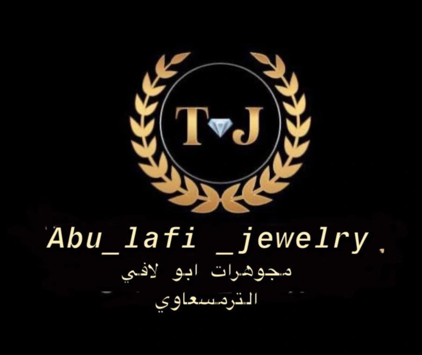 مجوهرات ابو لافي الترمسعاوي
