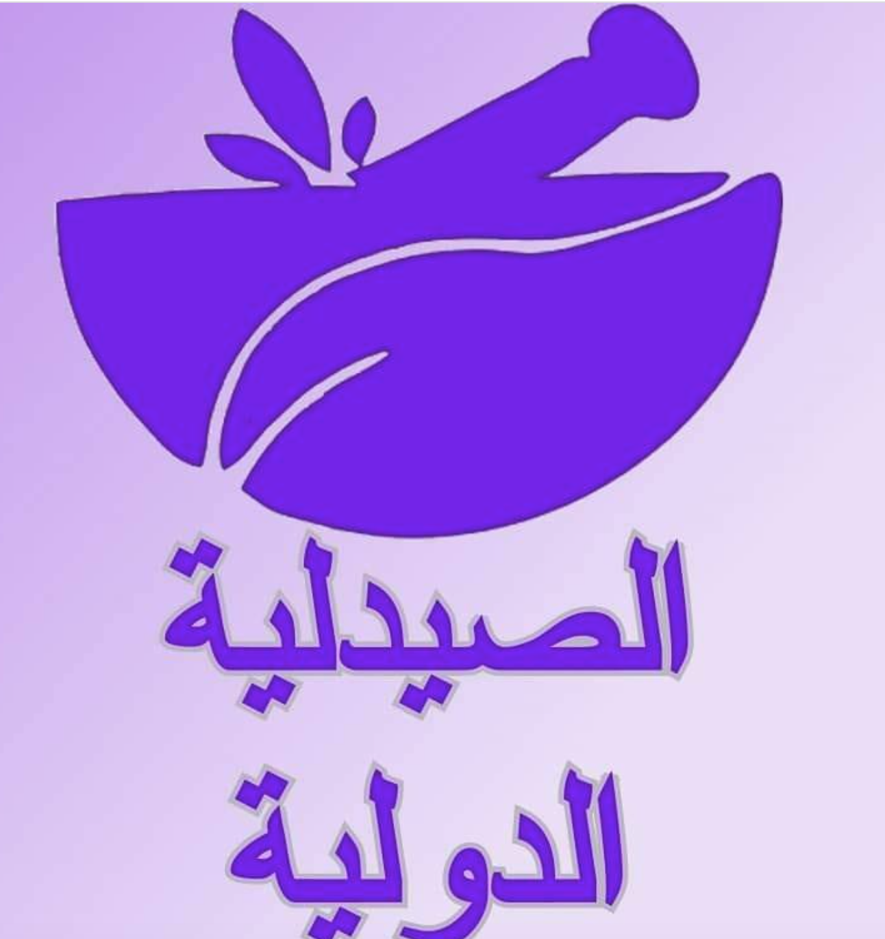 الصيدلية الدولية - رام الله