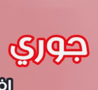 جوري سنتر / رام الله