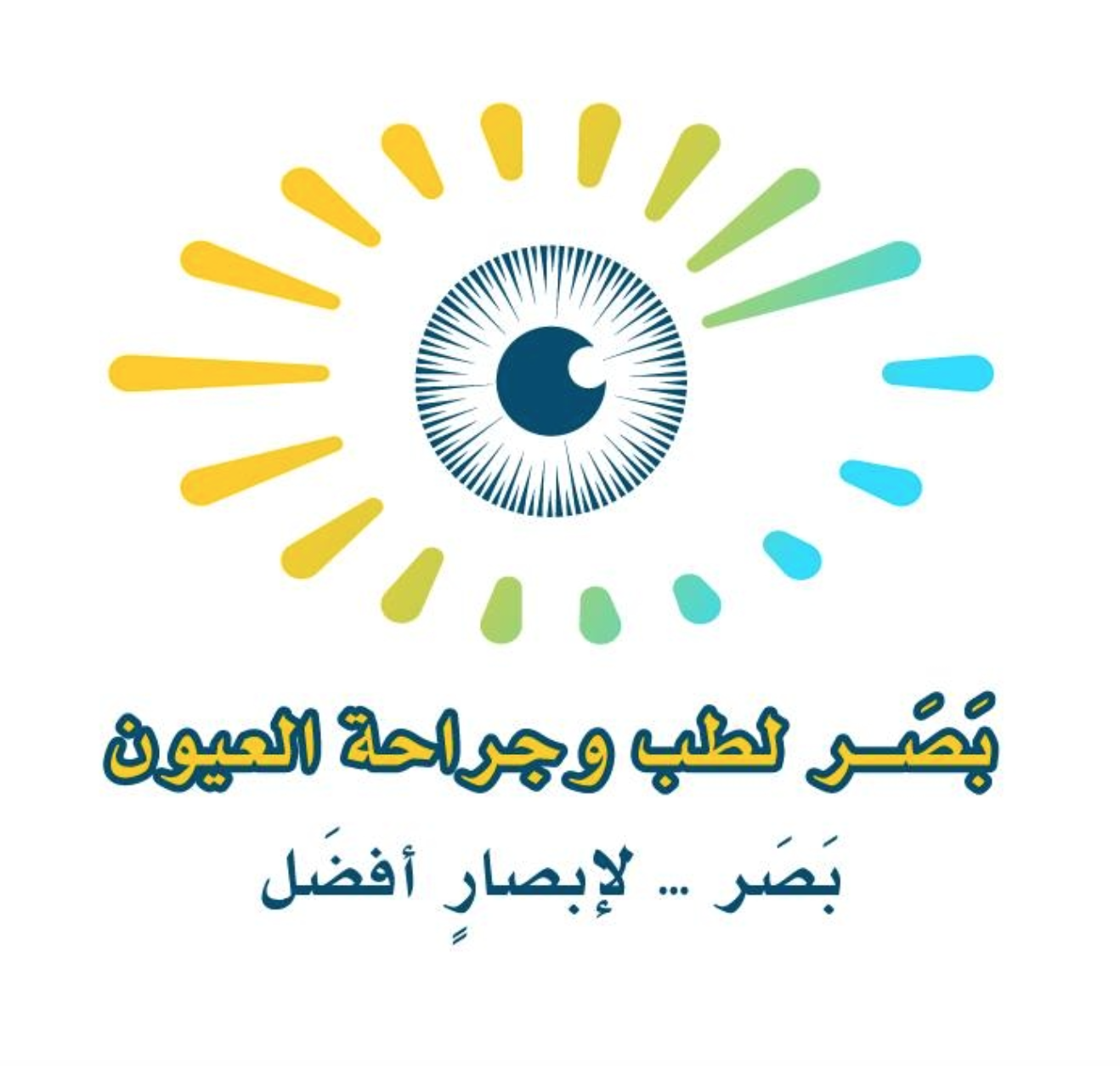مركز بصر لطب وجراحة العيون