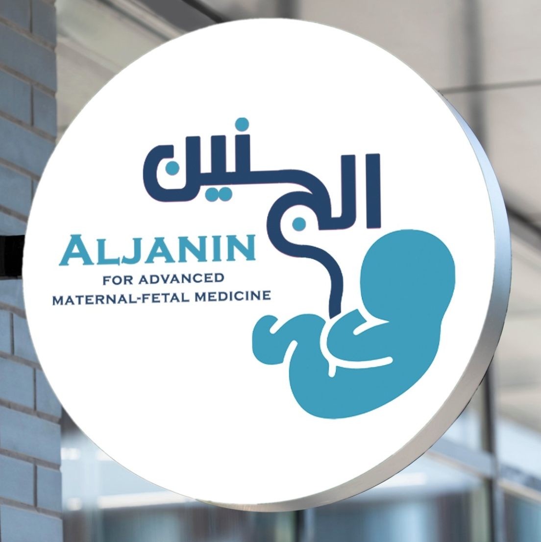عيادات الجنين الطبية (الدكتور نبيل ثوابته و الدكتوره رزان ثوابته)