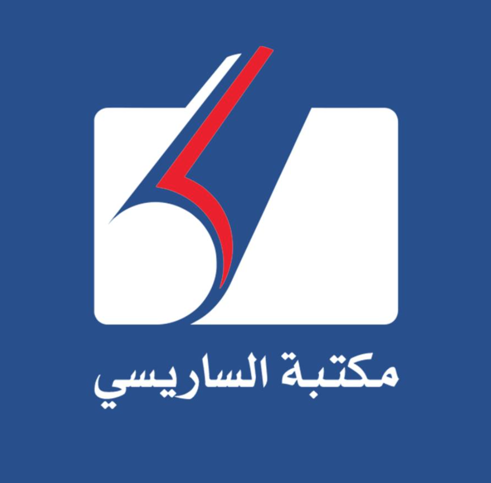 مكتبة الساريسي
