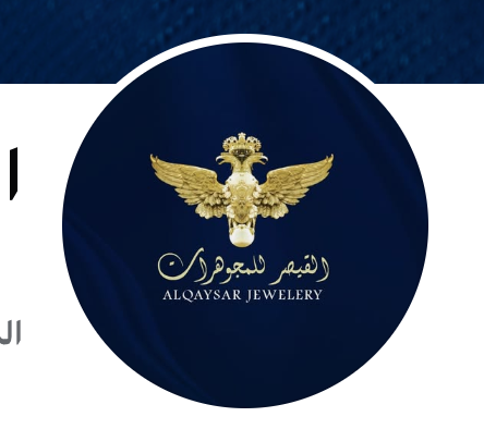 القيصر للمجوهرات Alqaysar Jewelery