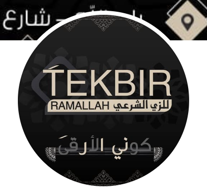 Tekbir / تكبير للزي الشرعي