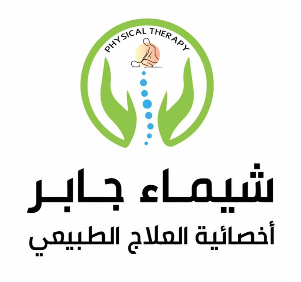 مركز شيماء جابر ( أخصائية العلاج الطبيعي )