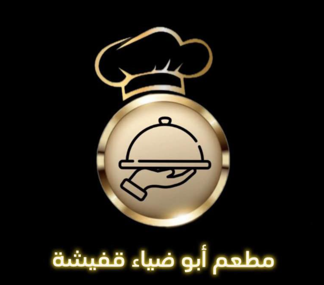 مطعم ابو ضياء قفيشه