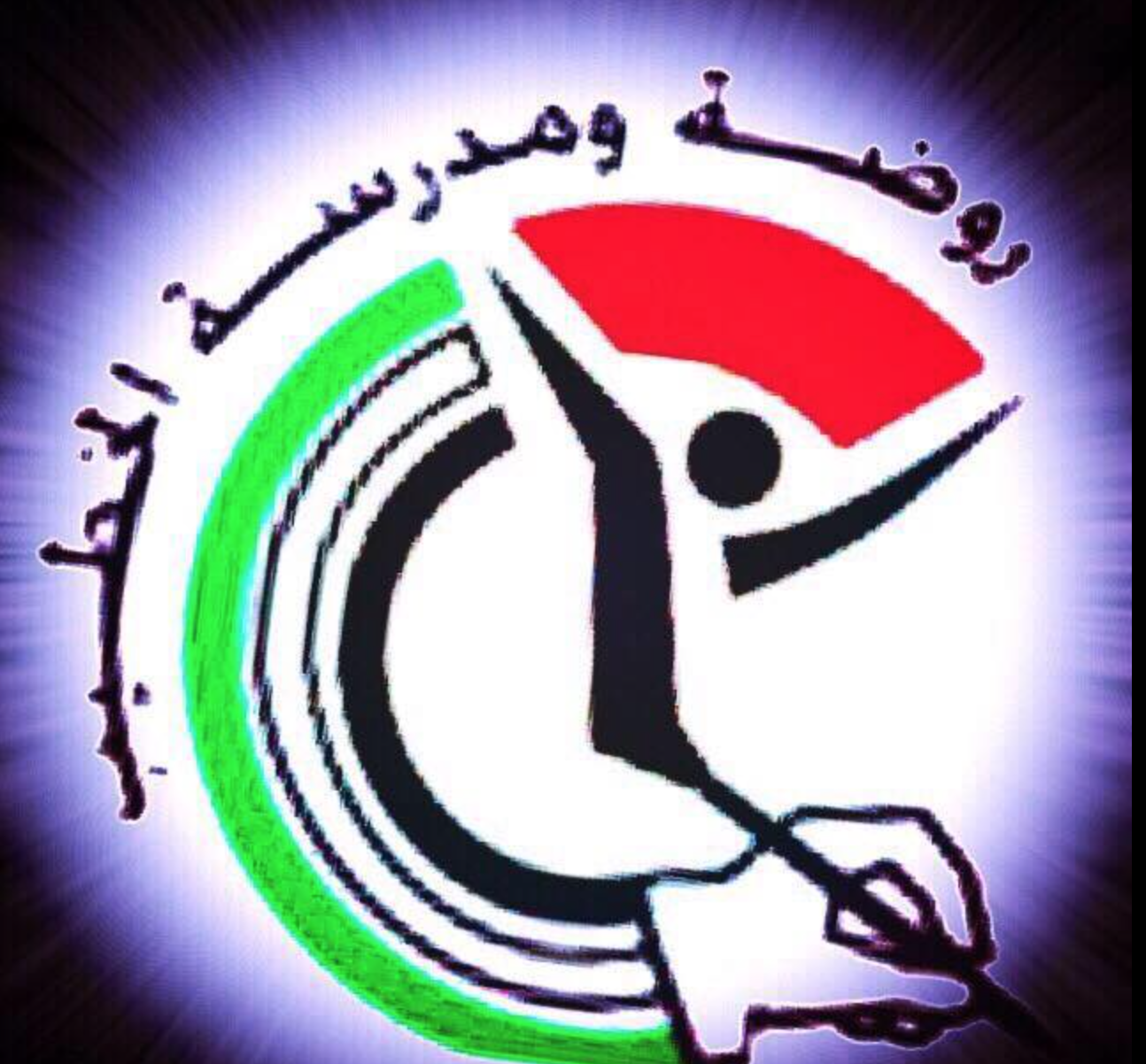 مدرسة الخطيب الأساسية - البيرة