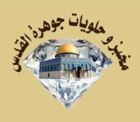 مخبز و معجنات جوهرة القدس