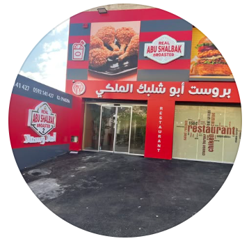 بروست ابو شلبك الملكي