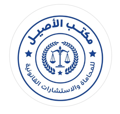 مكتب الاصيل للمحاماة و الاستشارات القانونية
