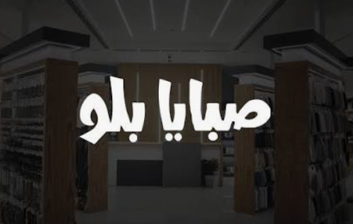 صبايا بلو 