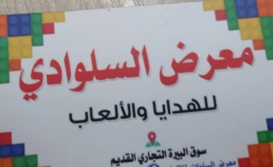 السلوادي للهدايا و الالعاب