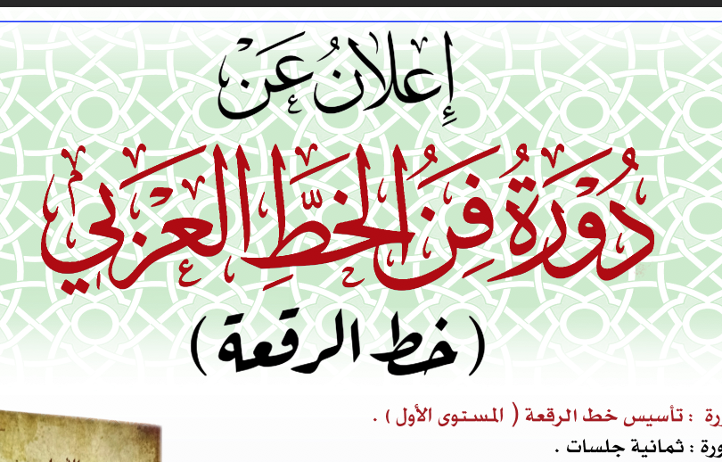 الاستاذ الخطاط وجدي العاروري