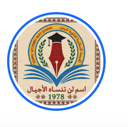 المدرسة الإسلامية الثانوية للبنين 