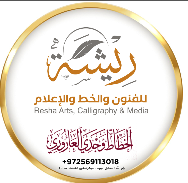 مركز ريشة لتعليم الخط العربي 