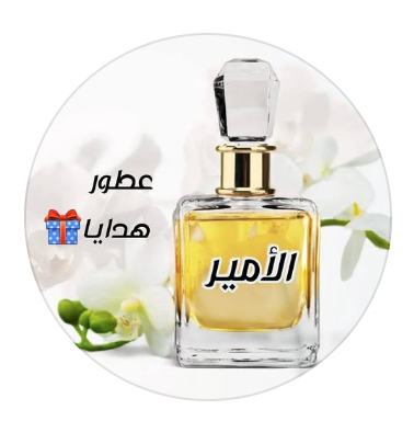 الأمير للعطور والهدايا