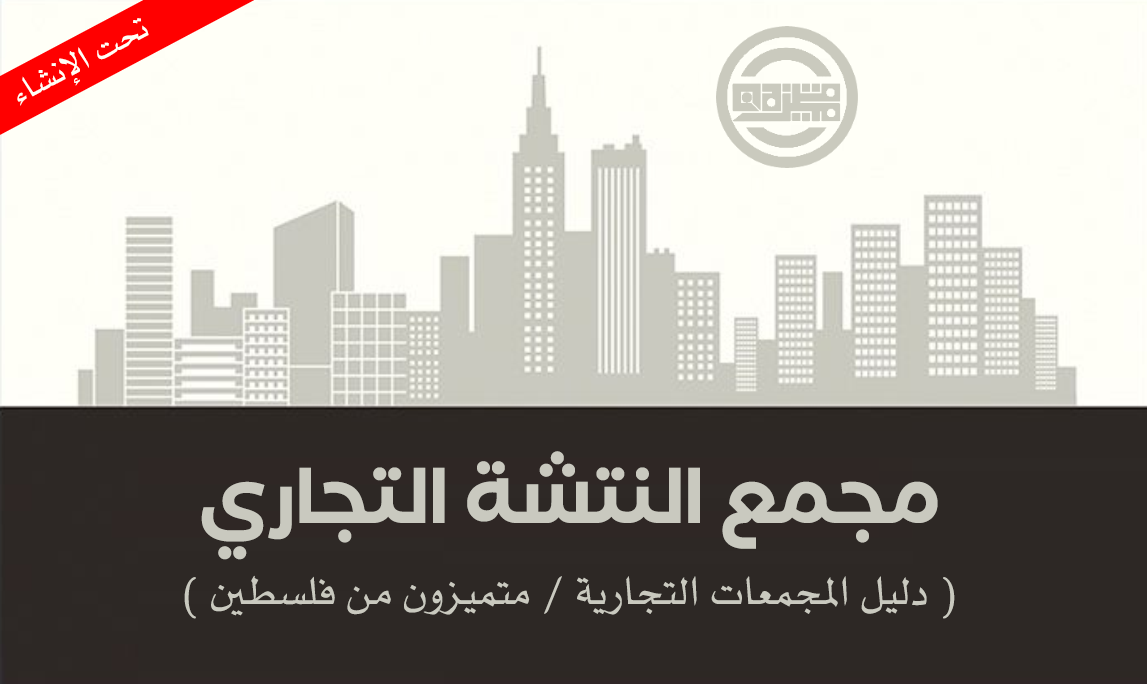 مجمع النتشة التجاري